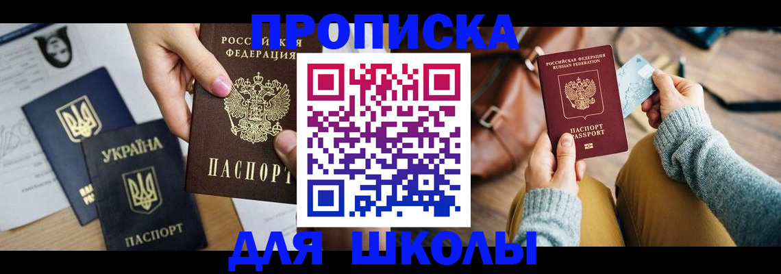 временная регистрация для школы в Урени